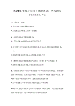 2024年度国开本科《金融基础》网考题库.docx