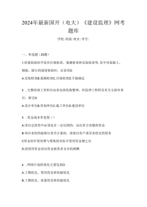 2024年最新国开（电大）《建设监理》网考题库.docx