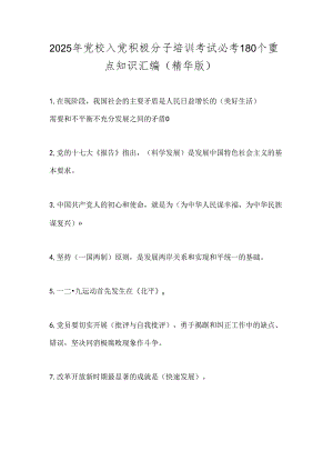 2025年党校入党积极分子培训考试必考180个重点知识汇编（精华版）.docx