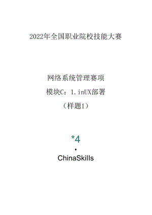 2022年全国职业院校技能大赛-网络系统管理-模块C-样题1.docx