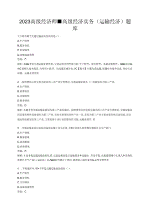 2023高级经济师-高级经济实务(运输经济)题库（解析版）.docx