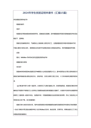 2024年学生贫困证明申请书(汇编15篇).docx