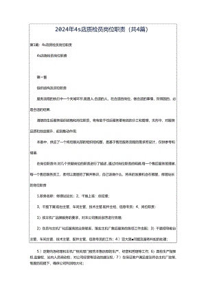2024年4s店质检员岗位职责（共4篇）.docx
