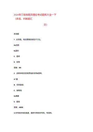 2024年三级制图员理论考试题库大全-下（多选、判断题汇总）.docx