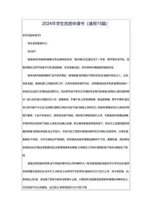 2024年学生贫困申请书(通用15篇).docx