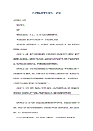 2024年学生给家长一封信.docx