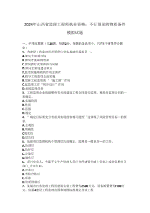 2024年山西省监理工程师执业资格：不可预见的物质条件模拟试题.docx
