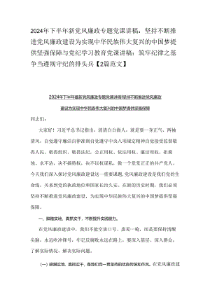 2024年下半年新党风廉政专题党课讲稿：坚持不断推进党风廉政建设为实现中华民族伟大复兴的中国梦提供坚强保障与党纪学习教育党课讲稿：筑牢纪.docx