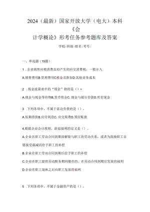 2024（最新）国家开放大学（电大）本科《会计学概论》形考任务参考题库及答案.docx