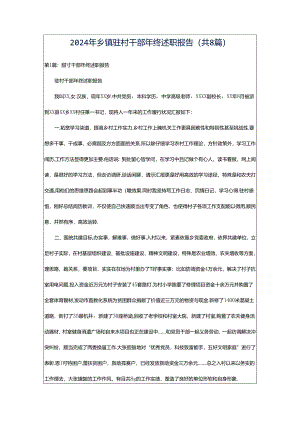 2024年乡镇驻村干部年终述职报告（共8篇）.docx