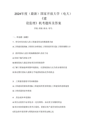 2024年度（最新）国家开放大学（电大）《建设监理》机考题库及答案.docx