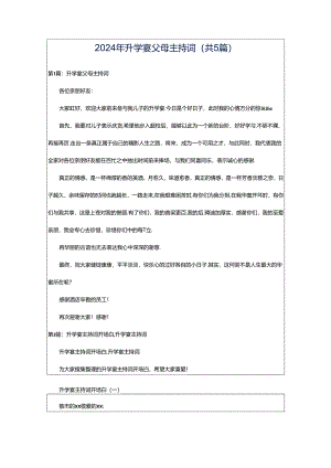 2024年升学宴父母主持词（共5篇）.docx