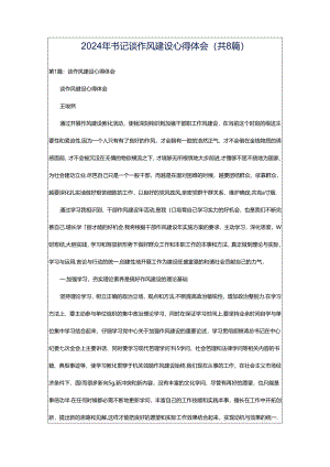 2024年书记谈作风建设心得体会（共8篇）.docx