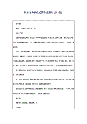 2024年升旗仪式领导讲话稿（共3篇）.docx