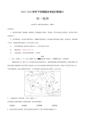 2023–2024学年七年级下学期期末考前打靶卷03（人教版）（解析版）.docx