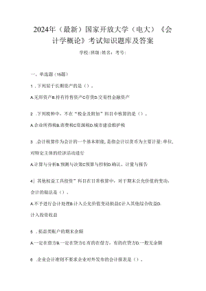 2024年（最新）国家开放大学（电大）《会计学概论》考试知识题库及答案.docx