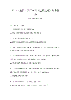 2024（最新）国开本科《建设监理》形考任务.docx