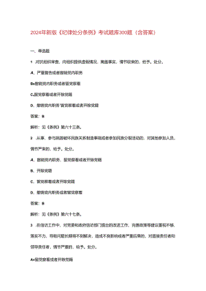 2024年新版《纪律处分条例》考试题库300题（含答案）.docx
