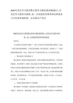 2024年党纪学习教育警示教育专题党课讲稿2篇文：以党纪学习教育为契机进一步加强党性修养和纪律观念与守纪律讲规矩做一名合格共产党员.docx