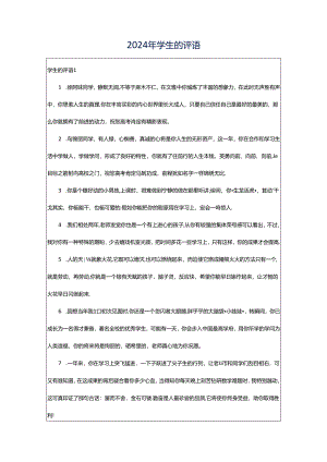 2024年学生的评语.docx