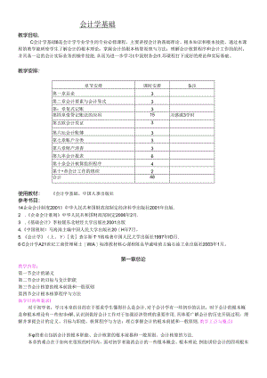 《会计学基础》教案.docx