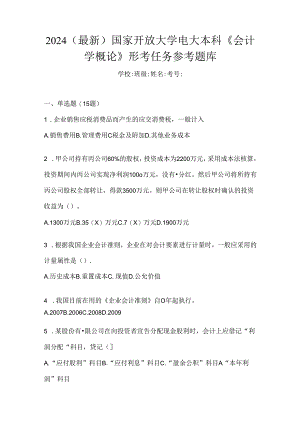 2024（最新）国家开放大学电大本科《会计学概论》形考任务参考题库.docx