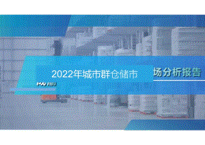 2022年成渝城市群仓储市场分析报告31页.docx