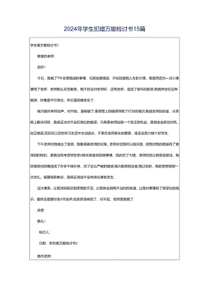2024年学生犯错万能检讨书15篇.docx