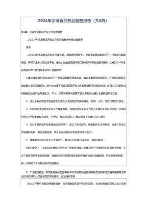 2024年乡镇食品药品自查报告（共6篇）.docx