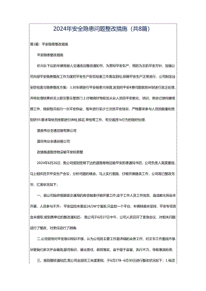 2024年安全隐患问题整改措施（共8篇）.docx