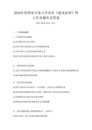 2024年度国家开放大学本科《建设监理》网上作业题库及答案.docx