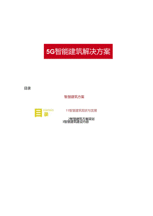 5G智慧建筑解决方案.docx