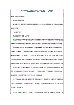 2024年医院创三甲工作汇报（共4篇）.docx