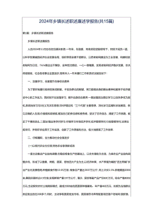2024年乡镇长述职述廉述学报告（共15篇）.docx