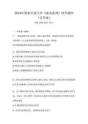 2024年国家开放大学《建设监理》网考题库（含答案）.docx