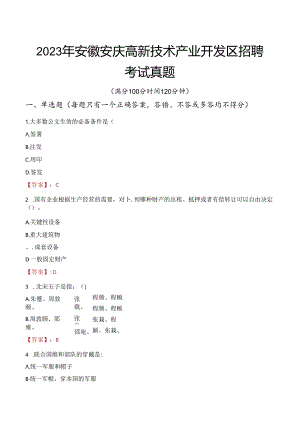 2023年安徽安庆高新技术产业开发区招聘考试真题.docx