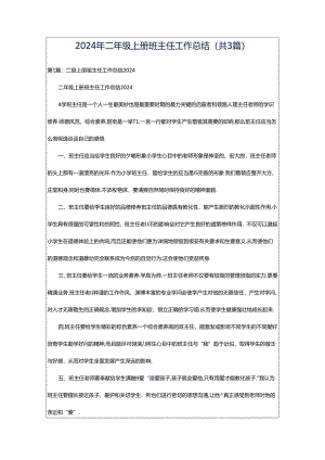 2024年二年级上册班主任工作总结（共3篇）.docx