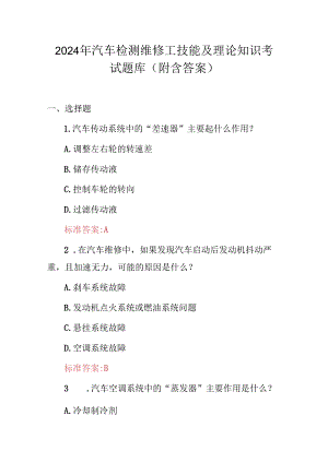 2024年汽车检测维修工技能及理论知识考试题库（附含答案）.docx