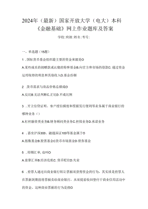 2024年（最新）国家开放大学（电大）本科《金融基础》网上作业题库及答案.docx