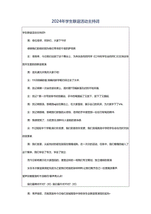 2024年学生联谊活动主持词.docx