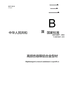 GB_T 26027-2024 高损伤容限铝合金型材.docx
