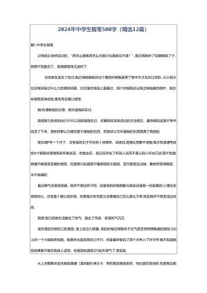 2024年中学生随笔500字（精选12篇）.docx