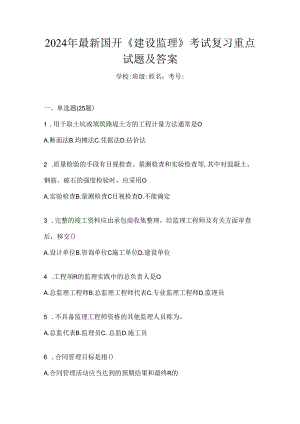 2024年最新国开《建设监理》考试复习重点试题及答案.docx