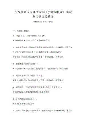 2024最新国家开放大学《会计学概论》考试复习题库及答案.docx