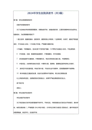 2024年学生自我承诺书（共3篇）.docx