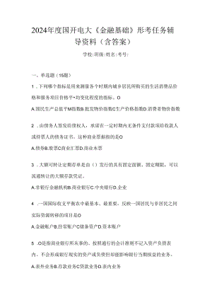 2024年度国开电大《金融基础》形考任务辅导资料（含答案）.docx