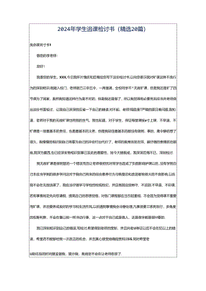 2024年学生逃课检讨书（精选20篇）.docx