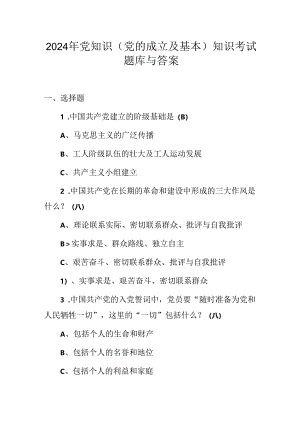 2024年党知识（党的成立及基本）知识考试题库与答案.docx