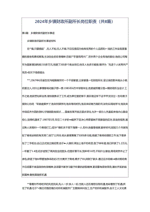 2024年乡镇财政所副所长岗位职责（共8篇）.docx