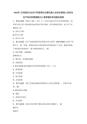 2024年【非高危行业生产经营单位主要负责人及安全管理人员安全生产知识和管理能力】复审模拟考试题及答案.docx